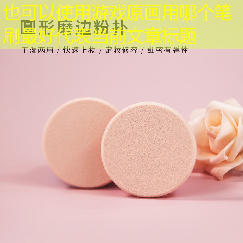 游戏原画用哪个笔刷最好
