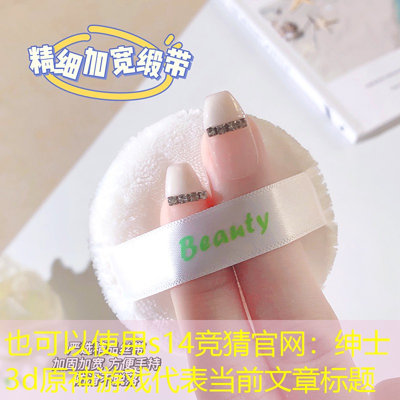 s14竞猜官网：绅士3d原神游戏