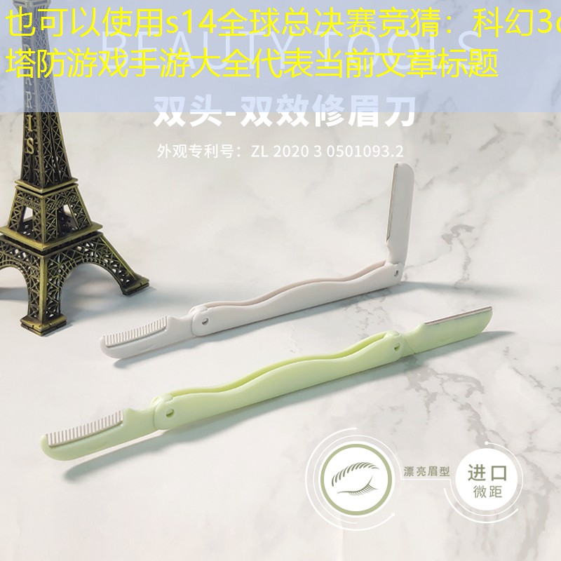 s14全球总决赛竞猜：科幻3d塔防游戏手游大全