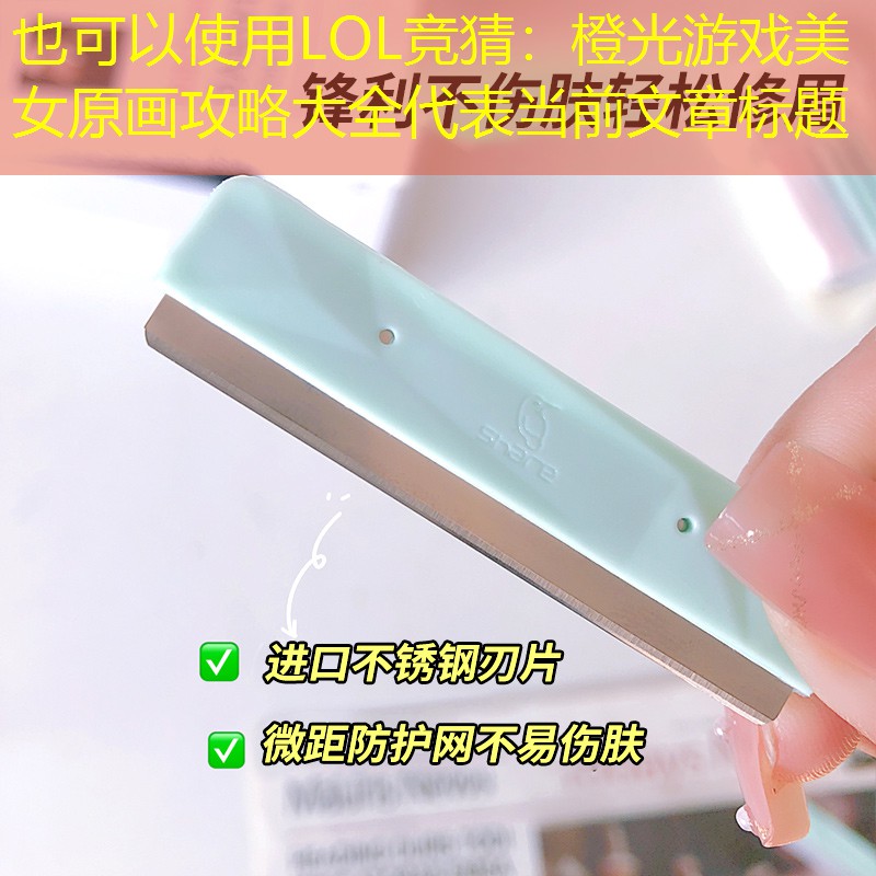 橙光游戏美女原画攻略大全 橙光游戏美女原画攻略大全