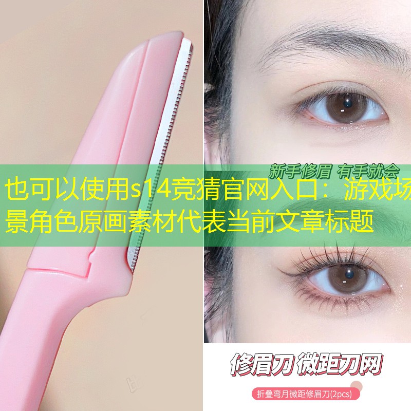 游戏场景角色原画素材 游戏场景角色原画素材