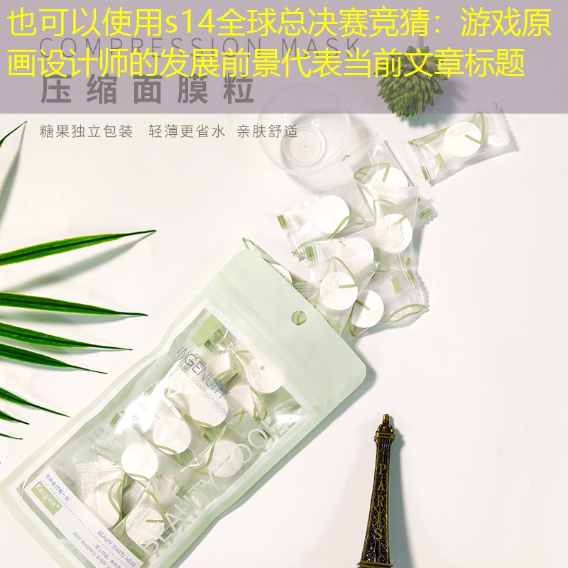 游戏原画设计师的发展前景 游戏原画设计师的发展前景