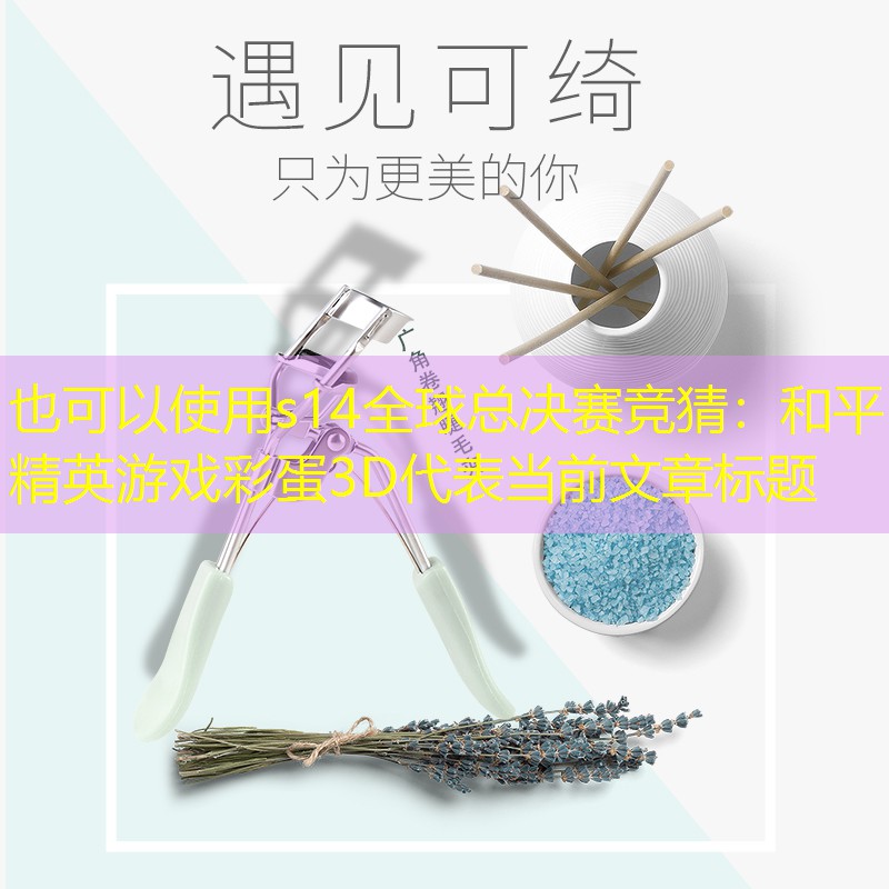 和平精英游戏彩蛋3D 和平精英游戏彩蛋3D