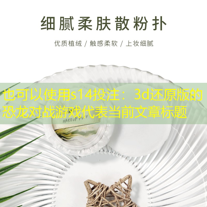 3d还原版的恐龙对战游戏 3d还原版的恐龙对战游戏