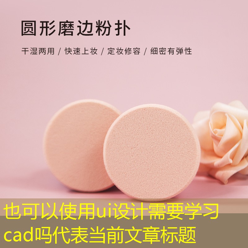 ui设计需要学习cad吗