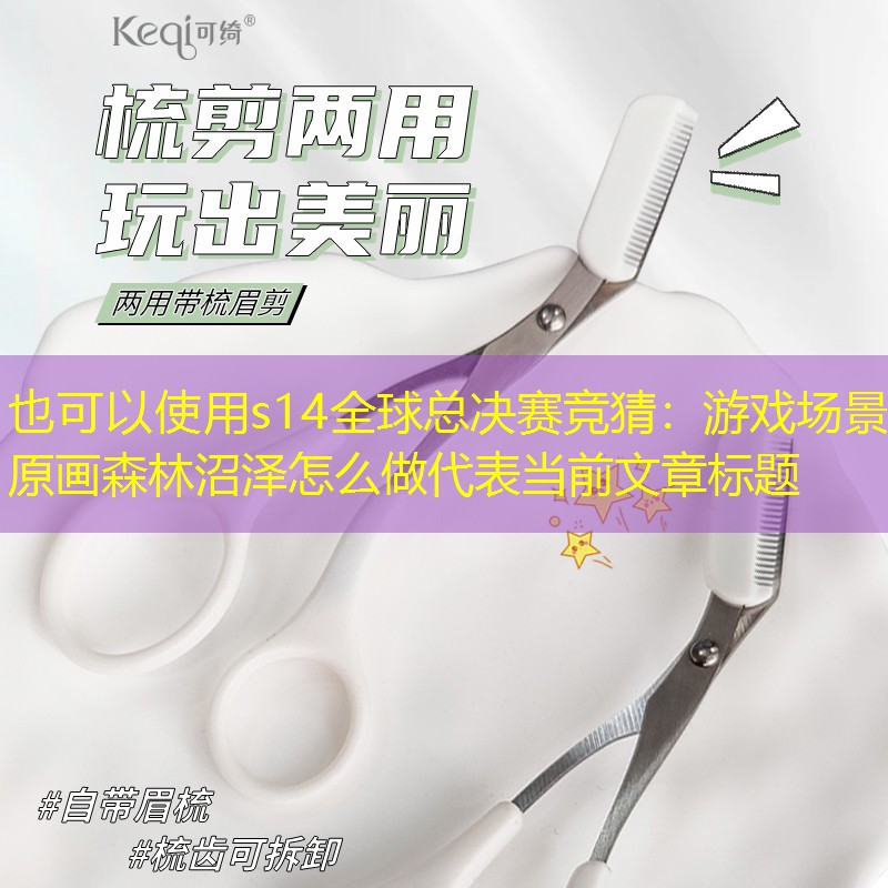 游戏场景原画森林沼泽怎么做 游戏场景原画森林沼泽怎么做