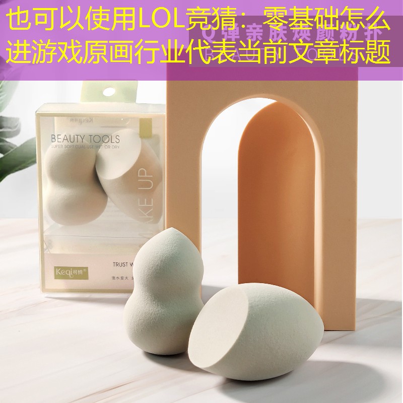 零基础怎么进游戏原画行业 零基础怎么进游戏原画行业