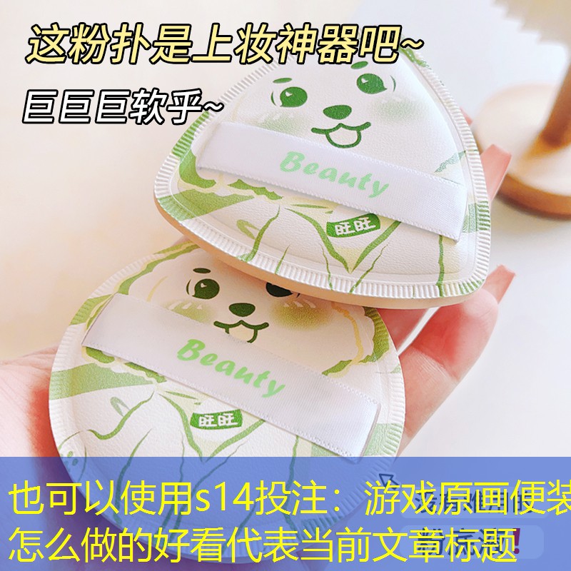 游戏原画便装怎么做的好看 游戏原画便装怎么做的好看