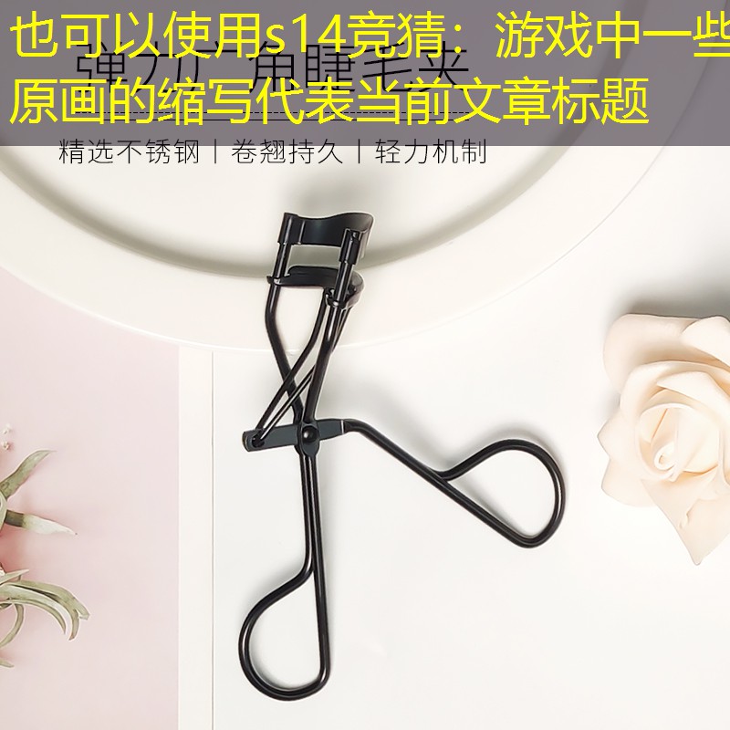 游戏中一些原画的缩写 游戏中一些原画的缩写