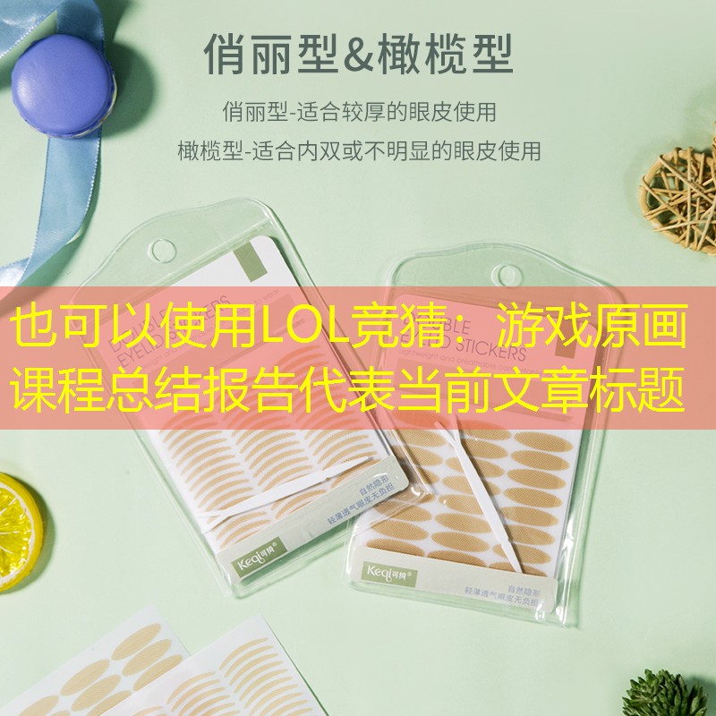 游戏原画课程总结报告 游戏原画课程总结报告