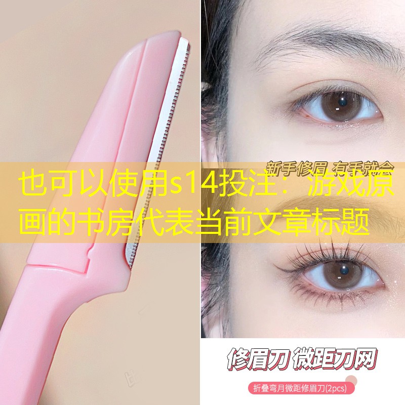游戏原画的书房 游戏原画的书房