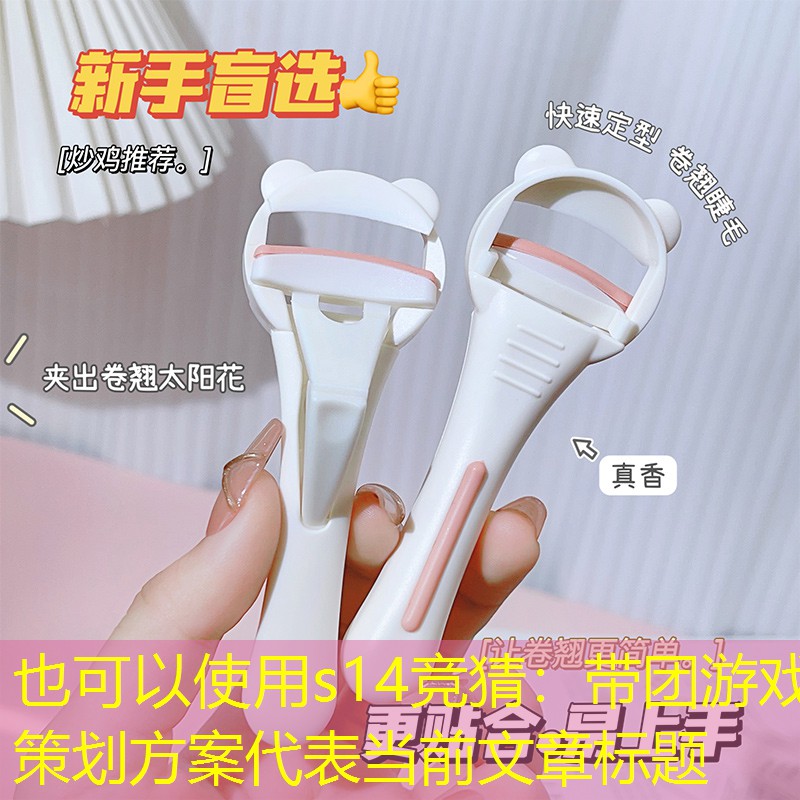 带团游戏策划方案