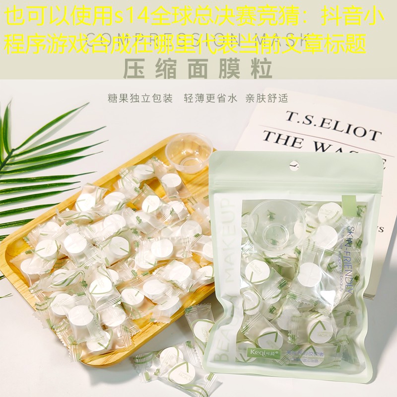 抖音小程序游戏合成在哪里 抖音小程序游戏合成在哪里