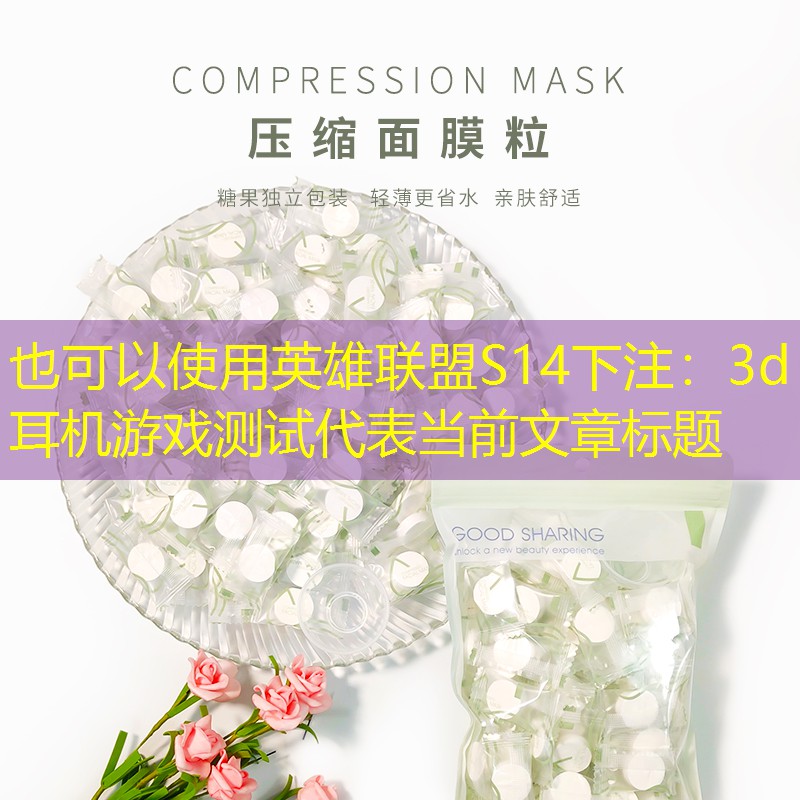 3d耳机游戏测试 3d耳机游戏测试