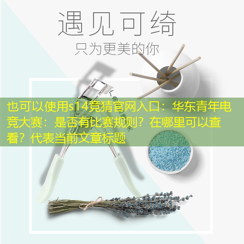 华东青年电竞大赛:是否有比赛规则?在哪里可以查看? 华东青年电竞大赛:是否有比赛规则?在哪里可以查看?