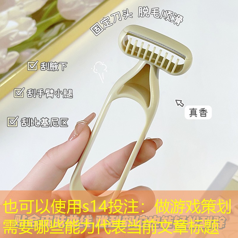 做游戏策划需要哪些能力
