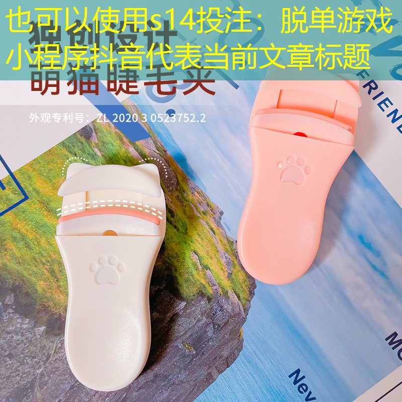 脱单游戏小程序抖音 脱单游戏小程序抖音