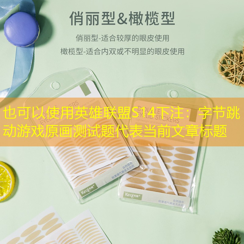 字节跳动游戏原画测试题 字节跳动游戏原画测试题