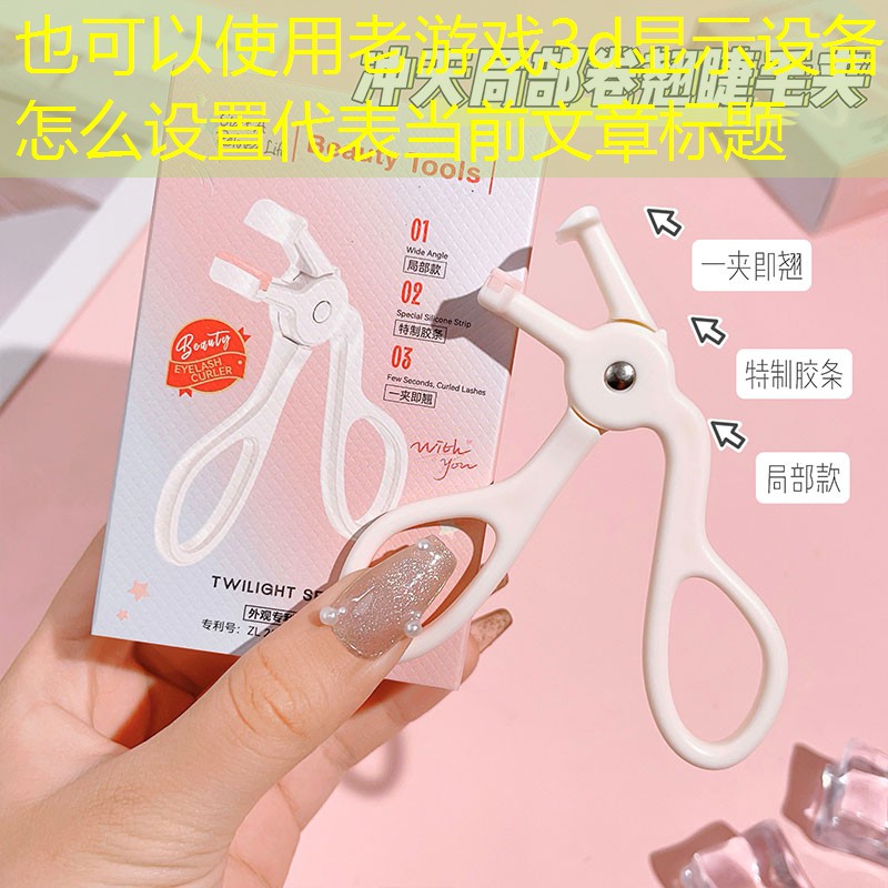 老游戏3d显示设备怎么设置 老游戏3d显示设备怎么设置