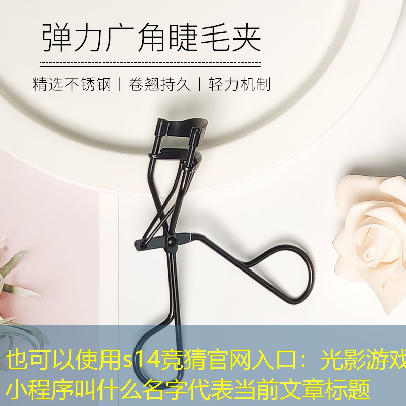 光影游戏小程序叫什么名字 光影游戏小程序叫什么名字