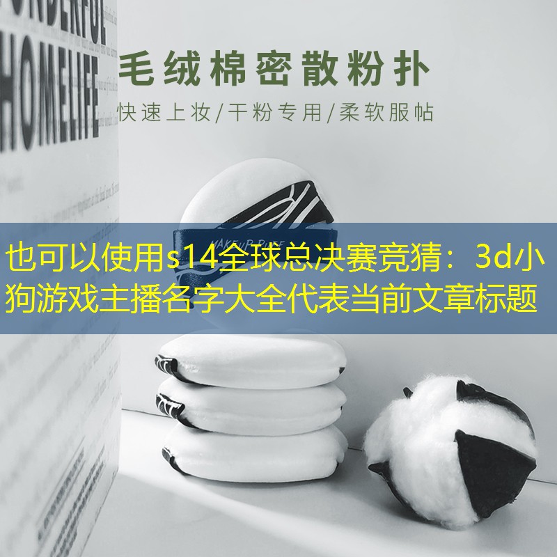 3d小狗游戏主播名字大全 3d小狗游戏主播名字大全