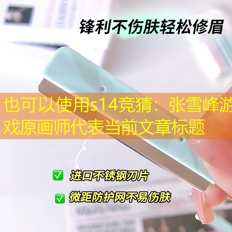 张雪峰游戏原画师 张雪峰游戏原画师
