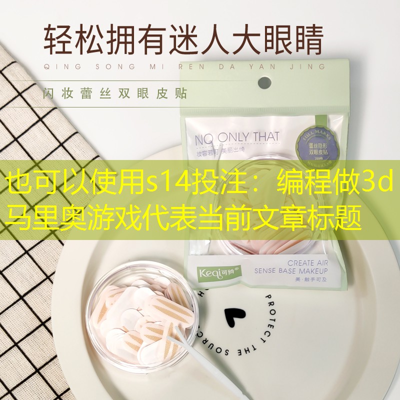 编程做3d马里奥游戏 编程做3d马里奥游戏