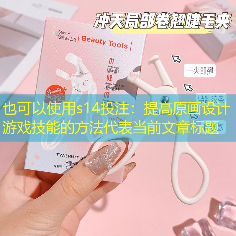 提高原画设计游戏技能的方法 提高原画设计游戏技能的方法