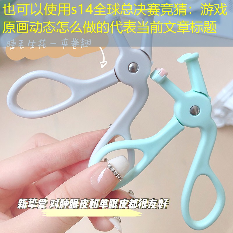 游戏原画动态怎么做的 游戏原画动态怎么做的