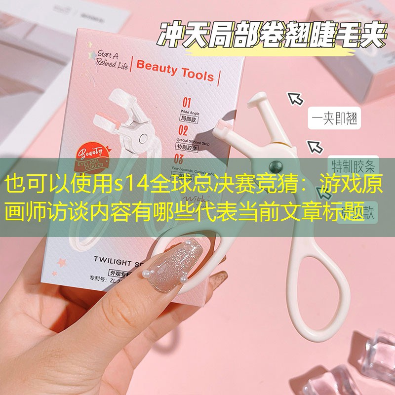 游戏原画师访谈内容有哪些 游戏原画师访谈内容有哪些
