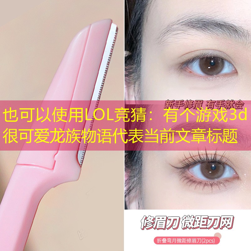 有个游戏3d很可爱龙族物语 有个游戏3d很可爱龙族物语