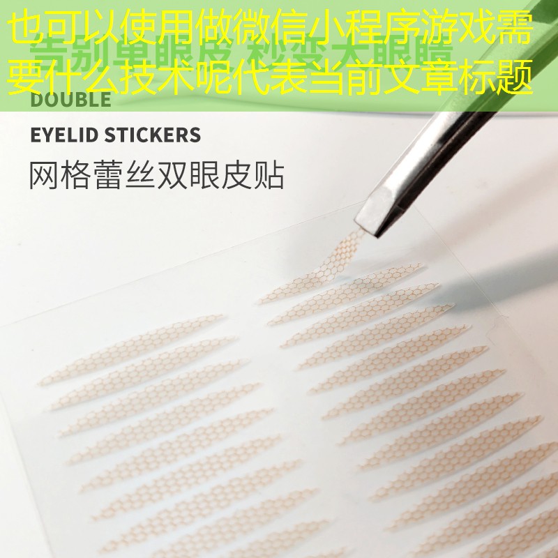 做微信小程序游戏需要什么技术呢