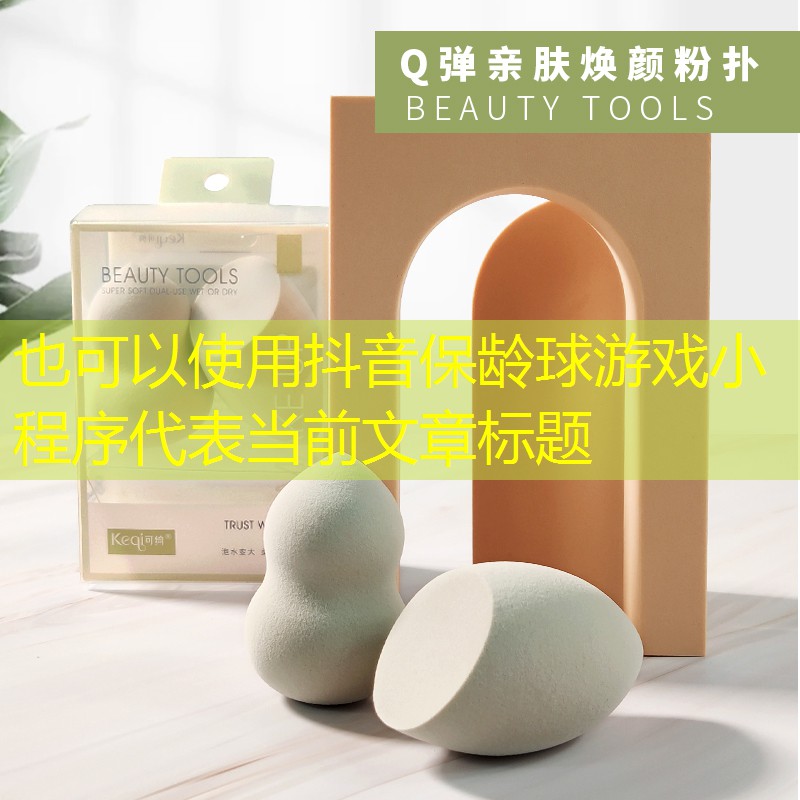 抖音保龄球游戏小程序 抖音保龄球游戏小程序