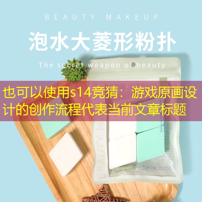 游戏原画设计的创作流程 游戏原画设计的创作流程