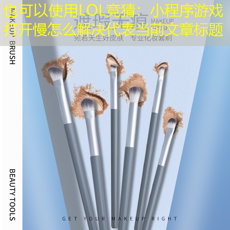 小程序游戏打开慢怎么解决 小程序游戏打开慢怎么解决