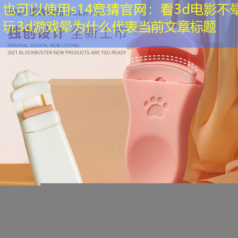 看3d电影不晕玩3d游戏晕为什么 看3d电影不晕玩3d游戏晕为什么