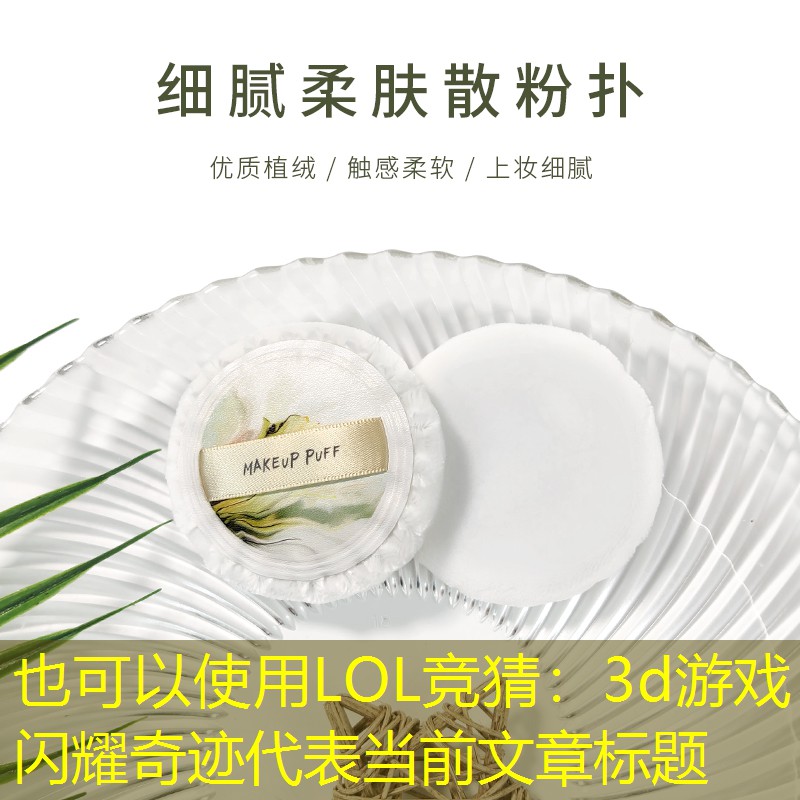 3d游戏闪耀奇迹 3d游戏闪耀奇迹