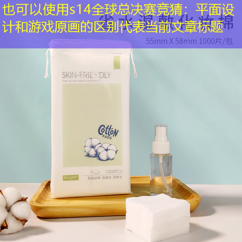 平面设计和游戏原画的区别 平面设计和游戏原画的区别