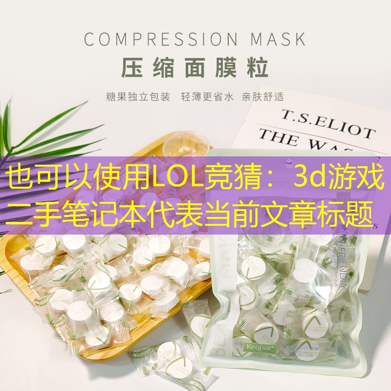 3d游戏二手笔记本 3d游戏二手笔记本