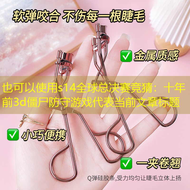 十年前3d僵尸防守游戏 十年前3d僵尸防守游戏