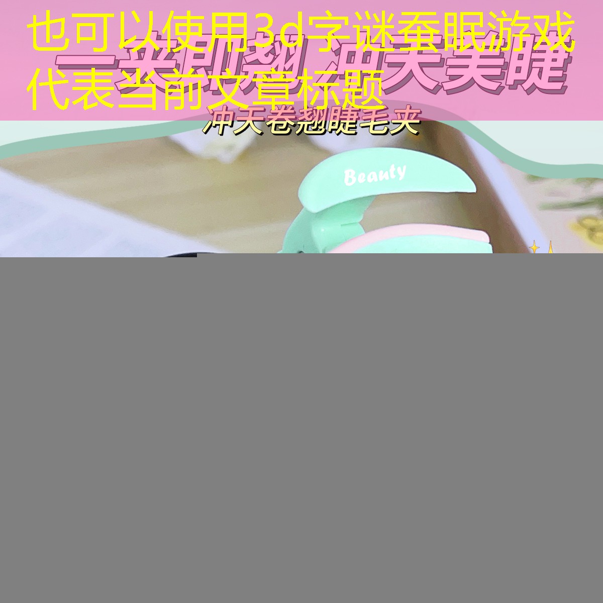 3d字谜蚕眠游戏 3d字谜蚕眠游戏
