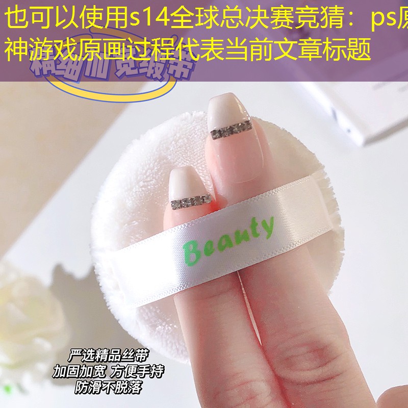ps原神游戏原画过程 ps原神游戏原画过程
