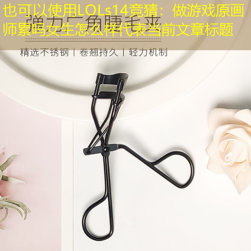 做游戏原画师累吗女生怎么样 做游戏原画师累吗女生怎么样