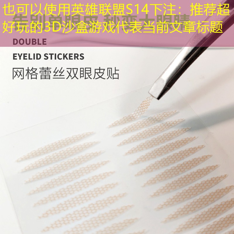 推荐超好玩的3D沙盒游戏 推荐超好玩的3D沙盒游戏