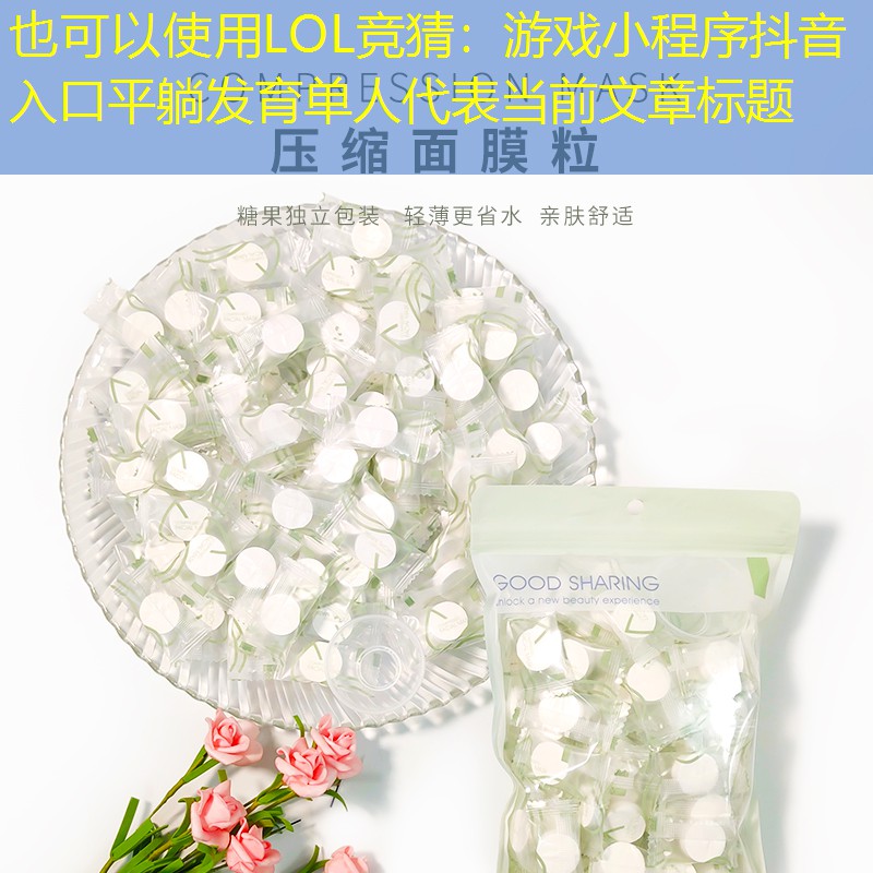 游戏小程序抖音入口平躺发育单人 游戏小程序抖音入口平躺发育单人