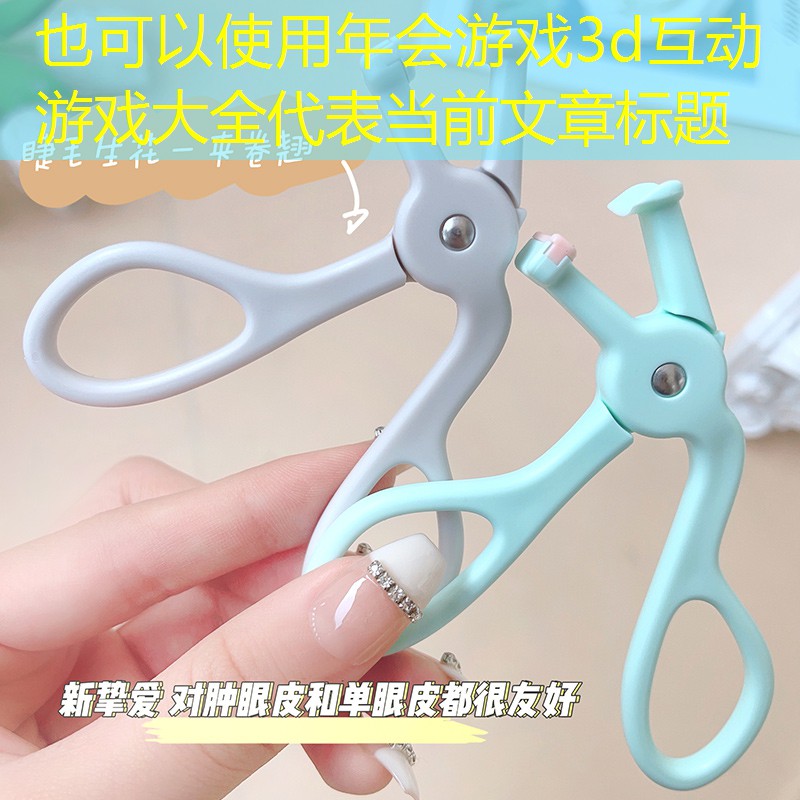 年会游戏3d互动游戏大全 年会游戏3d互动游戏大全