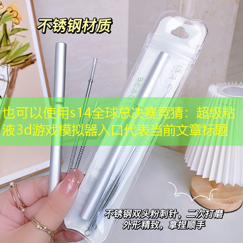 超级粘液3d游戏模拟器入口 超级粘液3d游戏模拟器入口