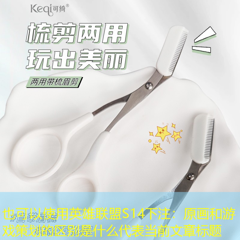 原画和游戏策划的区别是什么 原画和游戏策划的区别是什么