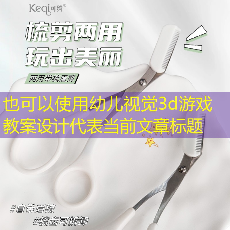 幼儿视觉3d游戏教案设计 幼儿视觉3d游戏教案设计