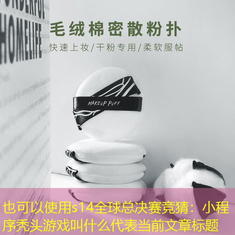 小程序秃头游戏叫什么 小程序秃头游戏叫什么